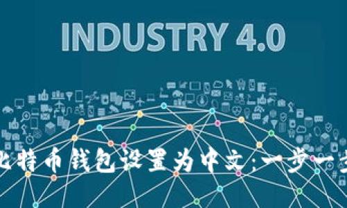 如何将比特币钱包设置为中文：一步一步的指南