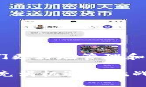   全方位指南：如何在MetaMask小狐狸钱包中成功充值USDT / 
 guanjianci MetaMask, 小狐狸钱包, USDT, 加密货币 /guanjianci 

什么是MetaMask小狐狸钱包？
MetaMask是一个以太坊的浏览器扩展钱包，它让用户能方便地与去中心化应用（DApp）进行交互。它如同只需一双小狐狸的手，它能让你轻松转账、兑换、管理数字资产。在这个快速发展的数字资产世界中，MetaMask不仅是一个钱包，更是连接你与以太坊生态系统的重要桥梁。

USDT是什么？
USDT（Tether）是市面上最流行的稳定币之一，它的价值通常与美元1:1挂钩。USDT在加密货币交易中非常重要，因为它为交易者提供了一个相对稳定的价值储存。正如当地人常说的，“有备无患”，在数字货币波动的世界中，USDT给了我们一个安稳的港湾。

充值USDT到MetaMask钱包的步骤
想要在MetaMask小狐狸钱包中充值USDT并不复杂，但需要一些准备工作。以下是详细的步骤：

h41. 准备工作/h4
在开始之前，你需要确保MetaMask钱包已安装并设置好。接下来，确保你已经购买了USDT。这通常可以通过加密货币交易所（如Binance、Coinbase、Huobi等）完成。记住，“心急吃不了热豆腐”，慢慢来，一步一个脚印。

h42. 获取USDT的接收地址/h4
打开你的MetaMask钱包，选择“资产”栏目，找到USDT。接着单击“接收”按钮，你会看到一串字符组成的地址，这就是你的USDT接收地址。复制这个地址，准备好跟交易所进行下一步的操作。

h43. 在交易所进行充值/h4
登陆你购买USDT的交易所，找到“提现”或“转账”选项，粘贴刚才复制的MetaMask钱包地址，选择相应的USDT网络（如ERC20），输入你想要转账的数量。确认信息无误后，提交。建议你在转账前，先发送少量USDT（俗称“试水”），确认成功后再进行大额转账。

h44. 等待确认/h4
资金从交易所到账通常需要一些时间，具体取决于网络繁忙程度。你可以在MetaMask钱包中查看USDT余额，耐心等待吧，正如老家的人说的：“三天不打，上房揭瓦。”这说明耐心很重要。

常见问题解答
h41. MetaMask支持的USDT网络有哪些？/h4
MetaMask主要支持ERC20的USDT（以太坊链），同时也可以使用其他区块链的USDT，如TRC20、BEP20（币安智能链）等。确保选择正确的网络，以避免资金丢失。

h42. 充值USDT失败怎么办？/h4
如果你发现充值USDT失败，首先检查输入的地址是否正确，是否选择了合适的网络。如果确认无误，可以联系交易所的客服，一般情况下，他们会给出合理的解决方案。正所谓“马无夜草不肥”，及时沟通才能解决问题。

MetaMask小狐狸钱包的优势与应用
除了充当普通钱包，MetaMask小狐狸钱包还有很多令人惊喜的功能。比如：

h41. 与去中心化应用（DApp）对接/h4
MetaMask能够与多种DApp进行连接，让用户可以参与去中心化金融（DeFi）、NFT市场等各种数字资产交易。你可以像“走进大展览一样”，尽情体验这些新科技带来的惊喜。

h42. 多重签名和安全性/h4
MetaMask提供安全性高的多重签名选项，让用户的钱包更加安全。毕竟，“财不露白”，安全始终是我们最关注的事情。

h43. 自定义交易费用/h4
用户可以根据网络拥堵程度，自行设置交易费用。这是“量入为出”的理想选择，不会因为费用过高而影响到交易。

结束语
通过上面的步骤，相信你对于如何在MetaMask小狐狸钱包中充值USDT有了一个全面的了解。MetaMask作为一种便捷的工具，帮助我们更好地管理和使用数字资产。在当今这个快速变化的加密货币世界中，“不怕慢，就怕站”，只要你不断探索，掌握和运用这些技术，就能跟上时代的潮流。

无论你是新手还是老手，记住养老话：“细节决定成败”，每一步都要认真对待，特别是在涉及资金的事务上。只要你心中有数，便能在这片充满机遇和挑战的市场中穿行自如。