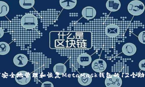 如何安全地管理和恢复MetaMask钱包的12个助记词