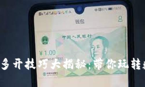 小狐钱包多开技巧大揭秘：带你玩转数字资产！