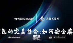 数字藏品与数字钱包的完美结合：如何安全存储