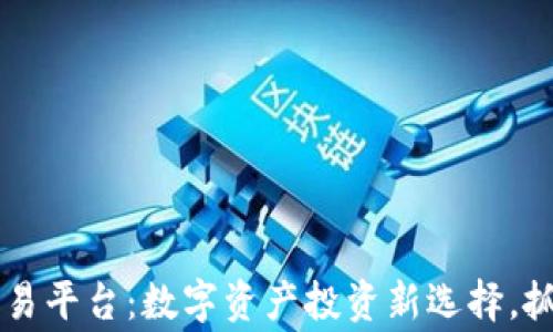 
千福币虚拟交易平台：数字资产投资新选择，抓住机遇赢未来