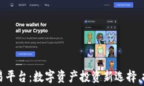 
千福币虚拟交易平台：数字资产投资新选择，抓住机遇赢未来