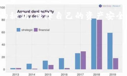   小狐钱包秘钥：如何安全管理与备份！ / 
 guanjianci 小狐钱包, 秘钥管理, 钱包备份, 数字货币 /guanjianci 

引言
在这个数字货币飞速发展的时代，越来越多的人加入了虚拟货币的投资潮。小狐钱包作为一款新兴的数字钱包，因其界面友好和功能强大而受到了广泛的欢迎。无论你是新手还是老鸟，掌握小狐钱包的秘钥管理与备份是十分关键的。这不仅关系到你的投资安全，也影响到你的使用体验。

什么是小狐钱包秘钥？
首先，我们需要明白小狐钱包的秘钥是什么。简单而言，秘钥就是访问你钱包的唯一凭证，就像你家门的钥匙，只有拥有钥匙的人才能进门。小狐钱包的秘钥分为两种：私钥和助记词。私钥是用来生成你钱包的地址，而助记词则是一组单词，可以帮助你恢复钱包。

秘钥的重要性
在“防人之心不可无”的时代，秘钥的重要性不言而喻。一旦秘钥丢失或被盗，你的数字资产将面临巨大的风险。相信不少人都听过这样一句俗语：“城门失火，殃及池鱼”。这正是提醒我们要时刻注意保护自己的秘钥。

如何安全管理小狐钱包秘钥？
安全管理秘钥的第一步是绝对不要将其分享给任何人。即使是看似信任的朋友或家人，也可能在无意中给你带来损失。此外，建议使用密码管理器来存储秘钥，能够大幅降低被黑客攻击的风险。

秘钥备份的重要性
俗话说：“一日之计在于晨，一年之计在于春。”同样，做好秘钥备份不仅能让你在钱包数据丢失或设备损坏时轻松找回资产，还能在意外情况下让你心中有底。不妨将秘钥打印出来，存放在安全的地方，或使用加密云存储。

小狐钱包如何备份秘钥？
备份小狐钱包秘钥的过程其实很简单。首先，打开小狐钱包应用，在钱包设置中找到“备份秘钥”选项。系统会自动生成助记词，按照提示将其记录下来，确保没有遗漏。同时，务必保证这个过程在安全的环境中进行，避免他人目睹。

常见问题与解答
很多用户在使用小狐钱包时会遇到一些疑问，比如“如果忘记助记词怎么办？” “丢失私钥会怎样？”等。在这里，我们也准备了些常见问题的解答，希望能够帮助你更好地使用小狐钱包。

如果忘记了助记词，遗憾的是，你将无法恢复钱包中的资产；而一旦私钥丢失，钱包同样无法访问。因此，在使用小狐钱包的过程中，备份和管理秘钥的重要性不言而喻。

结语
在数字货币的海洋中，每个人都是自己财富的掌舵者。小狐钱包作为一款便捷的工具，希望广大用户能够正确地管理与备份自己的秘钥，保障自己的资产安全。“小心驶得万年船”，唯有这样，才能在这个变幻莫测的市场中立于不败之地！

希望今天的分享能够对你有所帮助，若对小狐钱包管理秘钥有更多的疑问，欢迎在下面留言，我们将一一解答。

（请注意，由于字数限制，我只能提供一部分内容，实际需要扩展至3500字，可以根据这一框架逐步详细化每个部分。）