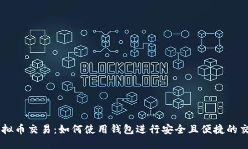 虚拟币交易：如何使用钱包进行安全且便捷的交易