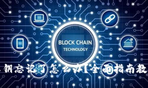 小狐钱包私钥忘记了怎么办？全面指南教你找回私钥