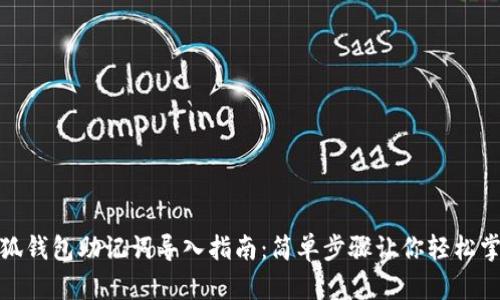 小狐钱包助记词导入指南：简单步骤让你轻松掌握