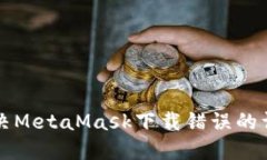 如何解决MetaMask下载错误的详细指南