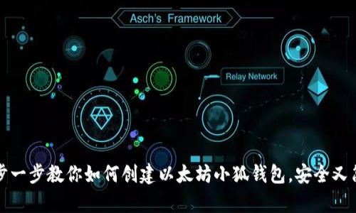 一步一步教你如何创建以太坊小狐钱包，安全又简单