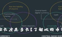 比特币钱包地址长度是多长？了解比特币钱包的