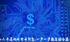 如何创建私人专属的比特币钱包：一步一步教您