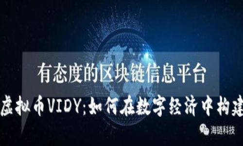 深入了解虚拟币VIDY：如何在数字经济中构建你的财富