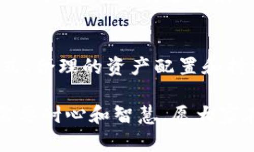   比特币钱包公司倒闭的背后：如何保护你的数字资产？ / 
 guanjianci 比特币,钱包,数字资产,公司倒闭 /guanjianci 

导言
在数字货币的浪潮中，比特币钱包作为一种便捷的资产管理工具，为无数投资者提供了服务。然而，近期一则关于比特币钱包公司的倒闭消息，犹如平地惊雷，震惊了整个加密货币市场。本文将深入探讨比特币钱包公司倒闭的原因，以及如何保护你的数字资产，以确保在风云变幻的市场中立于不败之地。

比特币钱包公司倒闭的原因分析
比特币钱包公司的倒闭，表面上看是一场企业经营失败的结果，实际上暗藏诸多深层次的问题。首先，行业竞争激烈，许多新兴公司如雨后春笋般涌现，传统钱包公司在技术创新和用户体验上未能跟上步伐，导致客户流失。
其次，监管环境的变化也给比特币钱包公司带来了巨大的压力。特别是在一些国家和地区，政府对加密货币的监管日益严格，一些钱包公司因未能及时符合新的法律法规而遭到关停。此外，黑客攻击事件频发，也是导致钱包公司信誉受损的重要因素。用户对安全性的担忧，直接影响了公司的运营。

用户的损失与应对策略
对于用户而言，比特币钱包公司的倒闭意味着资产损失。很多人可能会感慨，“一夜暴富，转眼泡影”，这不仅是对财富的损失，更是心灵上的重创。那么，作为投资者，该如何应对这样的意外情况呢？
首先，投资者应建立良好的风险意识。在选择比特币钱包时，尽量选择那些历史悠久、口碑较好的公司。其次，分散投资是保护资产的一种有效策略。将比特币分存于不同的钱包中，可以降低单一钱包倒闭带来的风险。此外，使用硬件钱包也逐渐成为越来越多投资者的选择，因为它们能提供更高的安全性。

如何选择安全可靠的比特币钱包
想要保护自己的数字资产，选择一个安全可靠的比特币钱包至关重要。用户在选择时可关注以下几个方面：
ul
listrong安全性：/strong首先要了解钱包公司采用的安全技术，如多重签名、冷存储等，确保用户的数字资产能够得到充分保护。/li
listrong用户评价：/strong通过阅读其他用户的评价和使用反馈，可以更全面地了解钱包公司的服务质量和信誉度。/li
listrong行业知名度：/strong选择那些在行业内具有良好声誉和稳定运营记录的钱包服务商，能够有效规避风险。/li
listrong客服支持：/strong良好的用户服务可以帮助用户在遇到问题时快速得到解决，建议选择客服响应及时、服务态度良好的钱包公司。/li
/ul

文化视角：从传统到现代的资产观念
在谈到资产管理时，我们不仅需要关注技术和安全，更应注重文化的影响。不同的文化背景塑造了人们对财富和投资的不同理解。在东方文化中，“家有一老，如有一宝”，强调家庭中的长者对财富管理的智慧。而在西方文化中，投资被视为一种追求财务自由的重要手段。
这种文化上的差异，直接影响了人们对比特币及其钱包的接受度。尽管比特币越来越被全球认可，但仍有许多传统投资者持观望态度。这时候，像“一日之计在于晨”这样的谚语提醒我们，早期投资者往往能在未来获得更高的回报。

结语：积极适应变化，拥抱数字未来
比特币钱包公司的倒闭事件为我们敲响了警钟，投资者在拥抱数字货币的同时，更应该关注风险，培养良好的投资习惯。通过科学的投资方式、合理的资产配置和持续的知识积累，我们将能够在这片蓝海中乘风破浪，迎接数字经济的未来。

希望每位投资者能够时刻保持警惕，穿越市场的风云变幻，找到属于自己的财富之路。正如一句古话所说，“千里之行，始于足下”，投资之路需要耐心和智慧，愿大家在数字资产的航程中稳健前行。