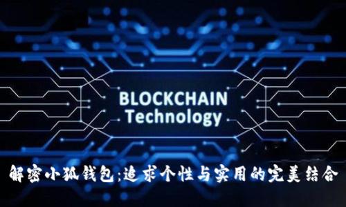 解密小狐钱包：追求个性与实用的完美结合