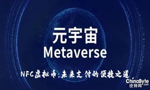 NFC虚拟币：未来支付的便捷之道