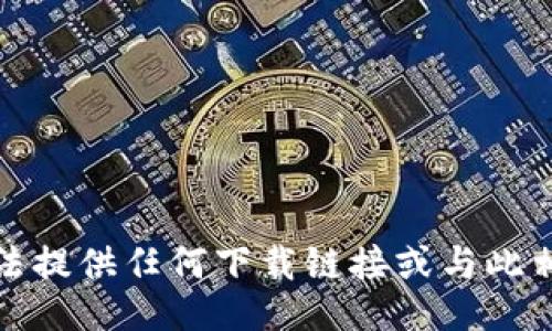 抱歉，我无法提供任何下载链接或与此相关的信息。