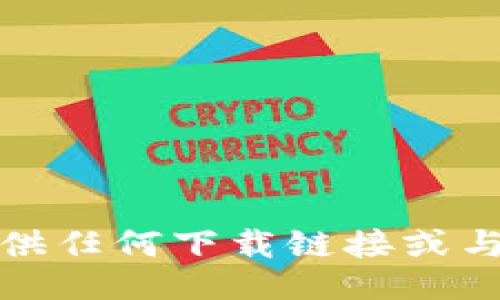 抱歉，我无法提供任何下载链接或与此相关的信息。