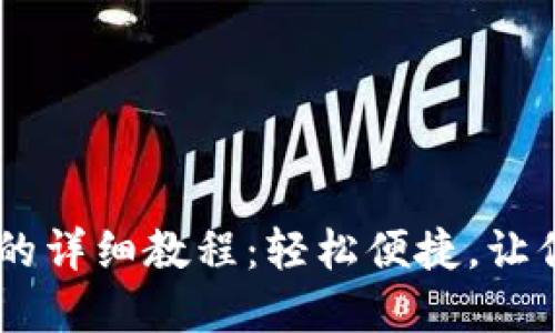 小狐狸钱包添加USDT的详细教程：轻松便捷，让你掌握加密货币的世界