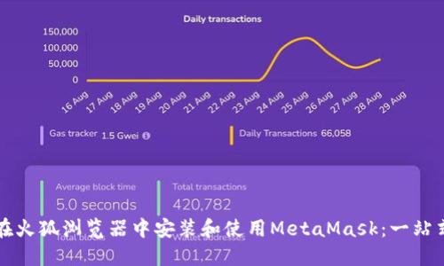 如何在火狐浏览器中安装和使用MetaMask：一站式指南