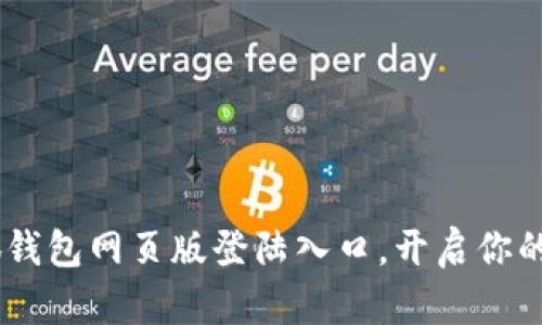 i轻松掌握小狐钱包网页版登陆入口，开启你的数字货币之旅