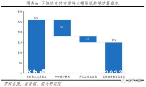虚拟币手机钱包哪个好用？全面解析2023年最佳选择