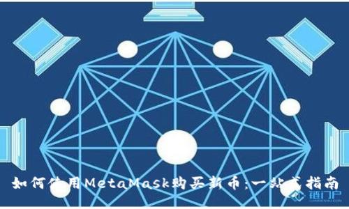 如何使用MetaMask购买新币：一站式指南
