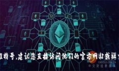 抱歉，我无法提供小狐钱包的推特号，建议您直