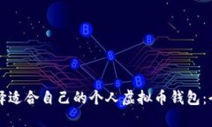 如何选择适合自己的个人虚拟币钱包：全面指南