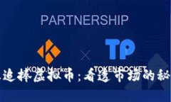 老外为何疯狂追捧虚拟币：看透市场的秘密与未