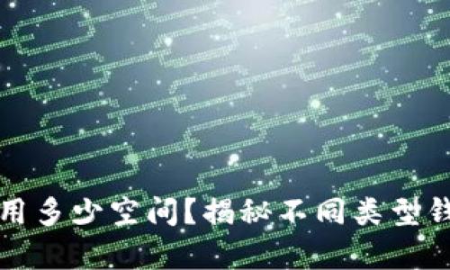 比特币钱包占用多少空间？揭秘不同类型钱包的存储需求