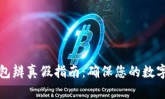 区块链钱包辨真假指南：确保您的数字资产安全