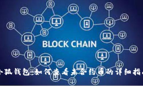 小狐钱包：如何查看未合约币的详细指南