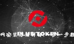 狐狸钱包官网安装方法详解：一步一步教你轻松