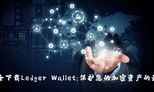 如何安全下载Ledger Wallet：保护您的加密资产的最佳指南