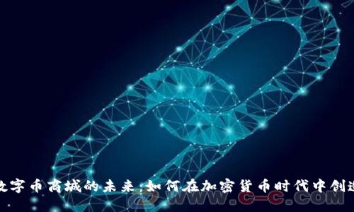 探索数字币商城的未来：如何在加密货币时代中创造价值