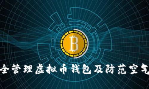 如何安全管理虚拟币钱包及防范空气币风险