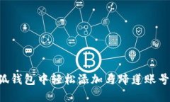 如何在小狐钱包中轻松添加马蹄莲账号：完整指