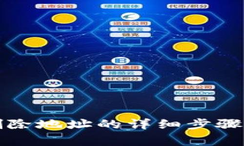 小狐钱包删除地址的详细步骤与注意事项