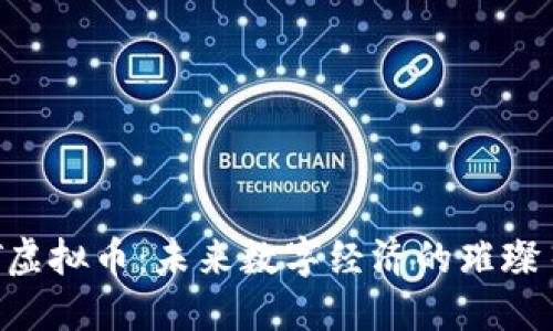 ACT虚拟币：未来数字经济的璀璨星辰