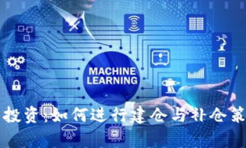 虚拟币投资：如何进行建仓与补仓策略分析