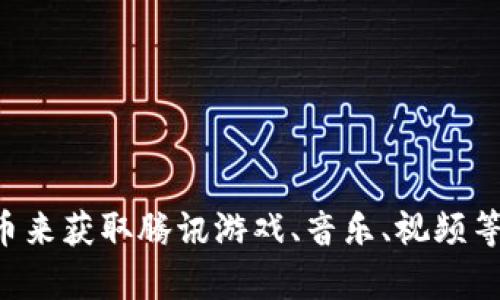 是的，Q币是一种虚拟货币，主要用于腾讯旗下的数字产品和服务中。用户可以通过购买Q币来获取腾讯游戏、音乐、视频等内容的使用权。Q币在腾讯的多种平台中流通，广泛应用于用户的在线娱乐和社交体验中。