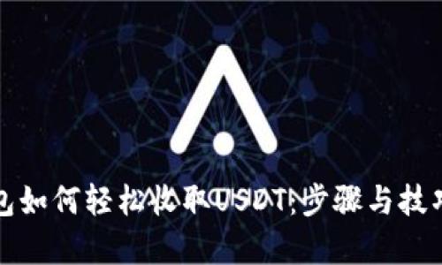 小狐钱包如何轻松收取USDT：步骤与技巧全解析