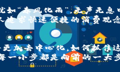 如何在加密货币钱包中添加发送地址：详细指南

keywords加密货币, 钱包, 发送地址, 区块链/keywords

引言
在当今数字化快速发展的时代，加密货币已经成为交易和投资的新宠。无论是比特币、以太坊还是其他各种新兴币种，了解如何有效地管理和发送这些数字货币至关重要。本篇文章将深入探讨在加密货币钱包中添加发送地址的具体步骤与注意事项，并辅以相关文化习俗，帮助你更好地理解这个充满活力的领域。

加密货币的基本知识
首先，我们需要明确加密货币的基本概念。加密货币是基于区块链技术的数字资产，借助复杂的加密算法保证交易的安全。正如老话所说：“不怕慢，就怕站。”在这个信息爆炸的时代，掌握加密货币的基础知识，可以帮助你在财富增长的道路上，走得更稳、走得更远。

选择合适的钱包
在开始之前，选择一个合适的加密货币钱包是必不可少的。市面上有多种钱包可供选择，包括热钱包和冷钱包。热钱包连接互联网，便于使用，但是相对安全性较低；而冷钱包则是不联网的，安全性更高，但使用起来稍显麻烦。
在选择钱包时，可以考虑以下几个因素：安全性、用户友好度、支持的币种、费用等。俗话说：“好马配好鞍”，选择一个靠谱的钱包能够为你的加密货币管理提供坚实的保障。

添加发送地址的步骤
一旦你选择了钱包，接下来就进入我们今天的主题：如何在加密货币钱包中添加发送地址。这个过程其实并不复杂，通常分为以下几个步骤：

h4步骤一：打开钱包应用/h4
首先，打开你所选择的加密货币钱包应用。确保你已经成功登录，并且钱包处于正常状态。有些钱包应用可能会要求你输入密码或进行其他安全验证，这是保护你资产的一种方式。正如“防患未然”，做好安全防护是非常必要的。

h4步骤二：找到发送功能/h4
在钱包首页，通常会有“发送”或“转账”的选项。点击进入这个功能，准备添加发送地址。不同的钱包可能略有不同，但大体流程相同。就像 “一步一个脚印”，慢慢来，你一定能搞定。

h4步骤三：输入接收地址/h4
这一步至关重要，务必确保输入的地址准确无误。加密货币的地址由一串字母和数字组成，通常比较长且复杂，因此复制粘贴是最安全的方法。如果手动输入，务必仔细检查，避免因失误导致资金丢失。家里常说：“不怕一万，就怕万一”，仔细是成功的关键。

h4步骤四：选择发送数量/h4
在确定了接收地址后，接下来选择你要发送的加密货币数量。在这里你可能会看到一些额外的费用提示，这些通常是交易手续费，依据网络的拥堵程度而定。记得留意这些费用，确保你在交易时不会超出自己的预算。

h4步骤五：确认交易/h4
最后，仔细检查所有信息，包括接收地址和发送数量，确认无误后点击“发送”或“确认”按钮。此时，你的交易请求将被广播到区块链网络中。完成后，你通常会收到一笔交易的确认信息。这一刻，就像“画龙点睛”，一切都已准备就绪。

交易后的注意事项
发送交易后，你可以在钱包的“交易记录”中查看进度，确认交易是否成功。保持耐心，有时候交易确认需要一些时间，尤其在网络繁忙时。
此外，请定期备份你的钱包信息。这将帮助你在设备丢失或损坏的情况下，迅速恢复你的资产。正如“未雨绸缪”，提前做好准备永远是明智的选择。

文化视角：加密货币与传统经济
在探讨加密货币的过程中，不可忽视其对传统经济的影响。许多国家已经开始探索和实施数字货币，旨在提高交易效率和降低成本。这一变革，犹如“春风化雨”，无声无息中改变着我们的生活。
在中国，随着支付宝、微信支付的普及，数字支付逐渐成为主流。加密货币的兴起与这些数字支付方式的流行几乎是水到渠成，更加适应了现代人追求快速便捷的消费观念。在这个过程中，文化与科技交织，形成了一种全新的经济模式。

结语
加密货币的世界充满了机遇与挑战。了解如何在钱包中添加发送地址，这只是迈向数字资产管理的第一步。随着技术的不断发展，未来的金融将更加去中心化，如何抓住这波浪潮，将成为每一个投资者需要思考的问题。
如同“千里之行，始于足下”，希望你能在加密货币的旅程中，稳扎稳打，成为其中的佼佼者。在这条新路上，与其担心前方的阻碍，不如把握现在，每一小步都是向前的一大步。