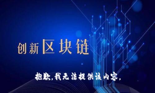 抱歉，我无法提供该内容。