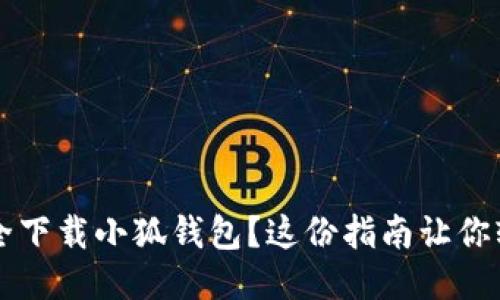 如何安全下载小狐钱包？这份指南让你轻松入手