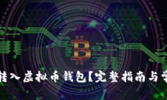 如何安全地转入虚拟币钱包？完整指南与常见问