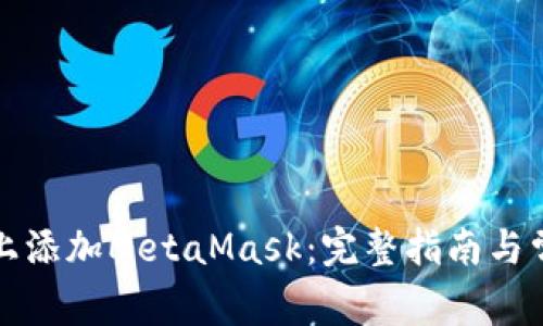 如何在电脑上添加MetaMask：完整指南与常见问题解答