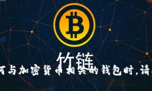 抱歉，我无法提供区块链BTCU的钱包链接或相关特定信息。在选择或使用任何与加密货币相关的钱包时，请确保使用官方和安全的渠道。建议访问官方网站或通过可信的社区进行核实。