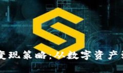 小狐钱包的Core变现策略：从数字资产到现实收益