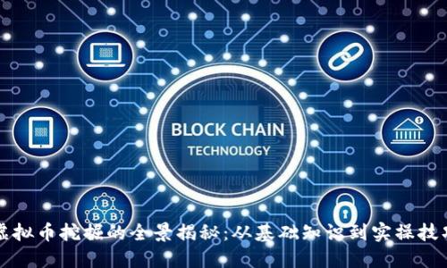 虚拟币挖掘的全景揭秘：从基础知识到实操技巧